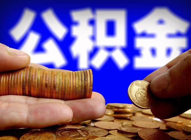安吉缺钱怎么把公积金提取出来（缺钱怎么取住房公积金）